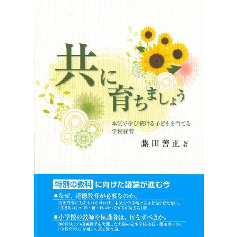 共に育ちましょう?本気で学び続ける子どもを育てる学校経営