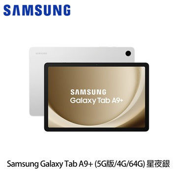 三星 Galaxy Tab A9＋ （4G/64G/11吋/5G版） X216 平板電腦 星夜銀-贈 多樣好禮_廠商直送