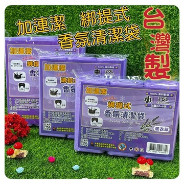 【現貨】加連潔 綁提式香氛清潔袋 台灣製造 薰衣草 垃圾袋 花瓣 綁提式專利設計 環保 香氛垃圾袋 塑膠袋 3支一袋