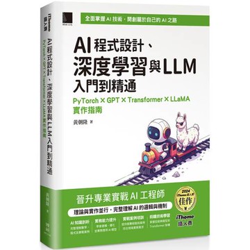 AI程式設計、深度學習與LLM入門到精通：PyTorch × GPT × Transformer × LLaMA實作指南（iThome鐵人賽系列書）