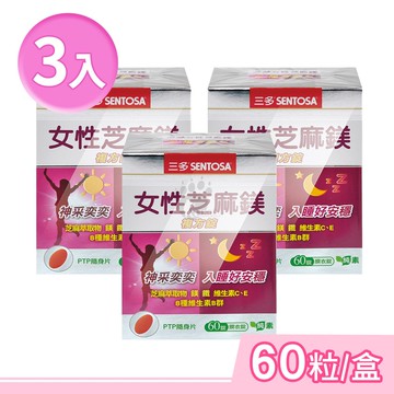 【SENTOSA 三多】女性芝麻鎂複方錠 60粒/盒 (3盒) 純素可食