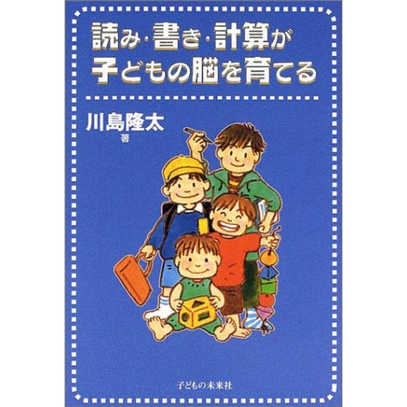 読み・書き・計算が子どもの脳を育てる