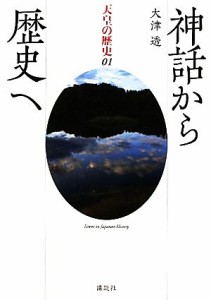  神話から歴史へ 天皇の歴史０１／大津透