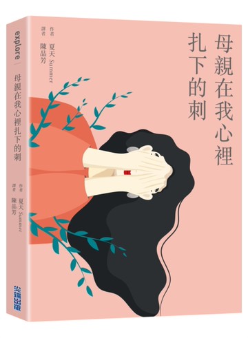 母親在我心裡扎下的刺[二手書_近全新]