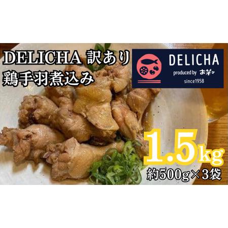 ふるさと納税 訳あり 老舗居酒屋 DELICHA 鶏手羽煮込み 約1.5kg（約500g×3パック）【山口県 宇部市 老舗 居酒屋 地元 人気 おばんざい 冷凍.. 山口県宇部市