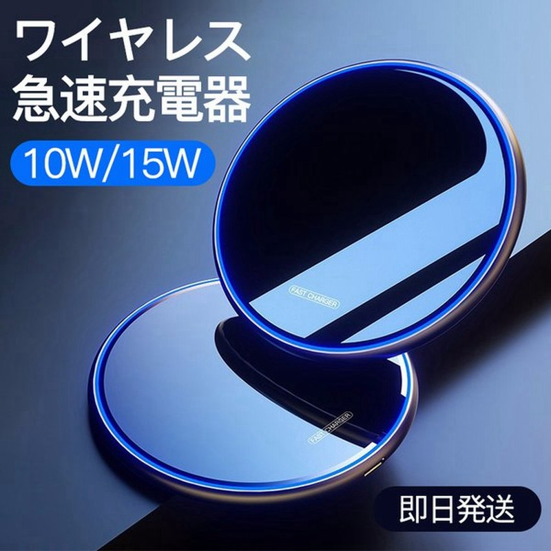 ワイヤレス充電器 iPhone Qi 充電器 急速 アンドロイド Airpods Pro iPhone 13 12 11 X XR SE 8 置くだけ 充電 スマホ Android Galaxy 第二世代 10W 15W 通販 LINEポイント最大0.5%GET | LINEショッピング ワイヤレス充電器 iPhone Qi 充電器 急速 アンドロイド Airpods Pro iPhone 13 12 11 X XR SE 8 置くだけ 充電 スマホ Android Galaxy 第二世代 10W 15W 通販 LINEポイント最大0.5%GET | LINEショッピング