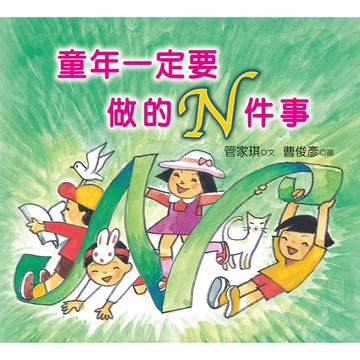 童年一定要做的N件事／管家琪／幼獅文化直營商城