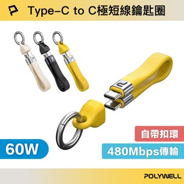 Type-C To C極短充電線鑰匙圈 60W 13公分 自帶扣環 適合行動電源