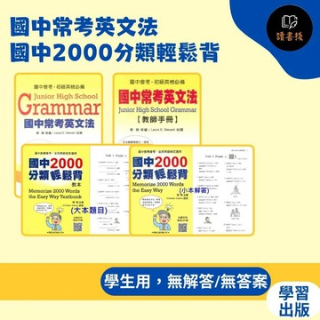 【英文補充】學習出版社『會考英檢必備』國中常考英文法/國中2000分類輕鬆背●  讀書棧國小參考書網路書城