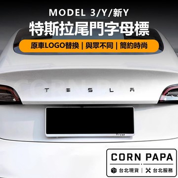 【玉米爸】特斯拉｜尾門字母標｜車尾標誌裝飾貼｜字母標｜車標｜標誌LOGO｜Model 3｜Model Y ｜煥新Y
