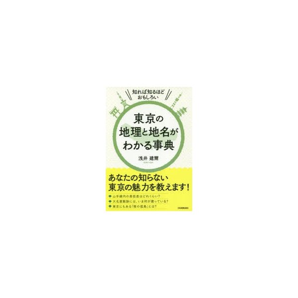 知れば知るほどおもしろい 東京の地理と地名がわかる事典