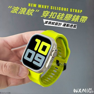 波浪紋 穿扣硅膠 運動錶帶 適用於 Apple Watch 11 10 9 8 7 SE 錶帶 45 46mm 49mm