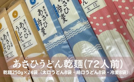 うどん あさひうどん乾麺 72人前   香川 さぬきの老舗 製麺所