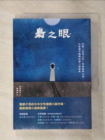 【書寶二手書T1／一般小說_AKO】梟之眼：刑警「惡鬼山梨」智捕國際大盜，大倉燁子推理短篇小說選集_大倉燁子, 蘇暐婷