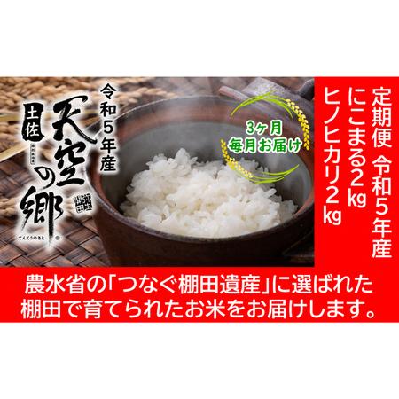 ふるさと納税 ★令和5年産★農林水産省の「つなぐ棚田遺産」に選ばれた棚田で育てられた 棚田米土佐天空の郷　2kg食べくらべセット定期便  毎月.. 高知県本山町