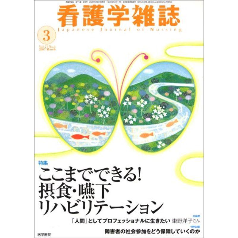 看護学雑誌 2007年 03月号 雑誌