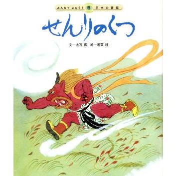 せんりのくつ　第３版 みんなでよもう！日本の昔話５／大石真(著者),若菜珪