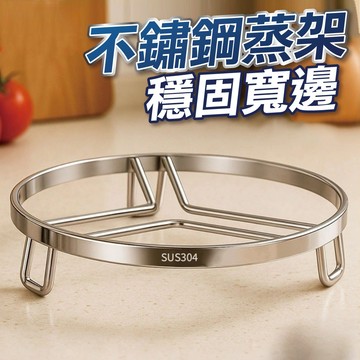 【隔日到貨】不鏽鋼蒸架 蒸盤 電鍋蒸架 蒸蛋架 氣炸鍋配件 隔水加熱架 電鍋蒸架 雞蛋蒸架 廚房 餐廚