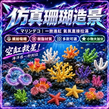 【現貨】魚缸海星造景 仿真珊瑚 微景觀 水族造景擺件 小珊瑚裝飾 海水缸 仿真珊瑚樹 水族造景 海底造景裝飾小擺件