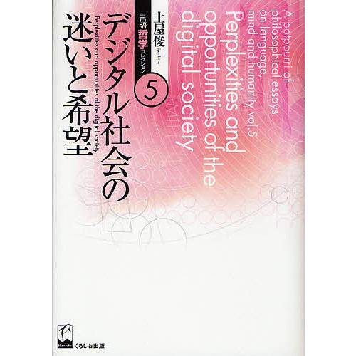 土屋俊言語哲学コレクション 土屋俊