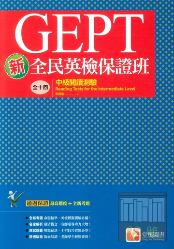 堂奧新全民英檢保證班：(中級)閱讀測驗