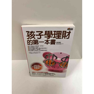 【雷根360免運】【送贈品】孩子學理財的第一本書 #7成新 #七成新【P-G2274】