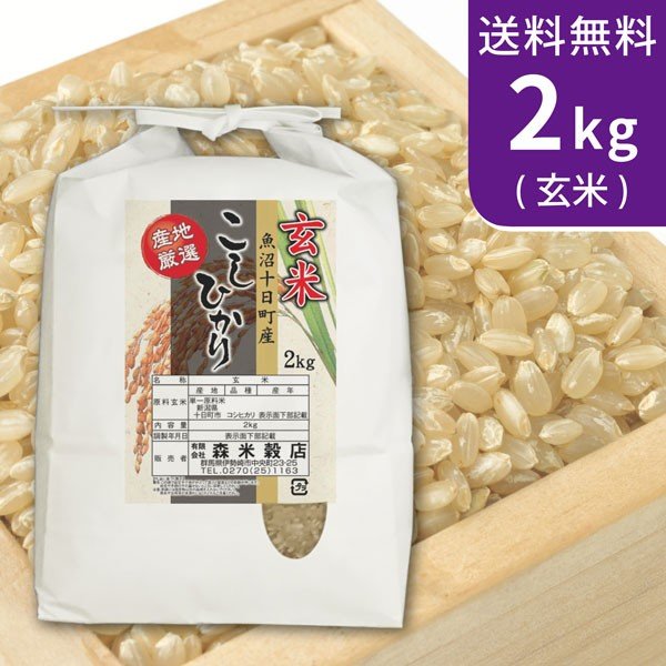 送料無料(北海道・九州・沖縄除く) 令和5年産 新米 玄米 最高級！魚沼産コシヒカリ2kg