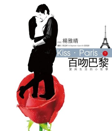 百吻巴黎(下)－愛與生活的小哲學[二手書_良好]
