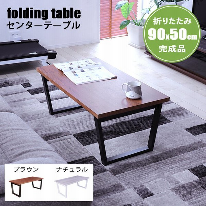 完成品 センターテーブル 折りたたみ テーブル 幅90cm ローテーブル おしゃれ リビング テーブル モダン 北欧 折り畳み スチール脚 木目調 長方形 通販 Lineポイント最大0 5 Get Lineショッピング