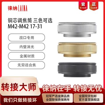徠納調焦筒 出口版 銅芯 M42 17-31 17MM-31MM 放大鏡頭轉接接環