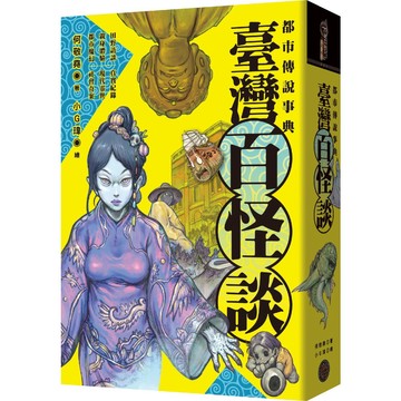 全新【精裝】都市傳說事典：臺灣百怪談 / 【閱讀BOOK】優質書展團購
