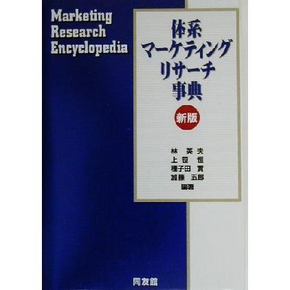 体系マーケティングリサーチ事典／林英夫(著者),上笹恒(著者),種子田実(著者),加藤五郎(著者)