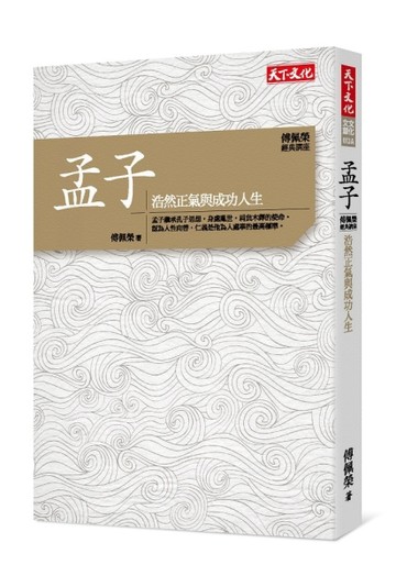 傅佩榮．經典講座──孟子：浩然正氣與成功人生【二手書_近全新】TAAZE讀冊生活
