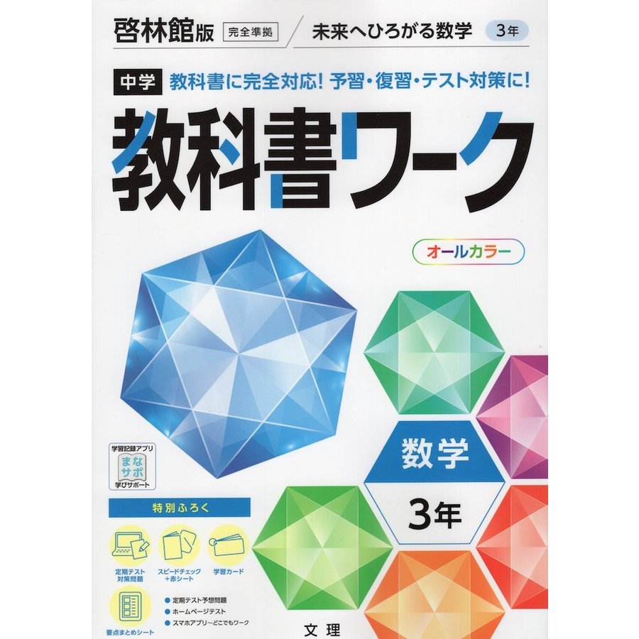 中学教科書ワーク 数学 3年 啓林館版