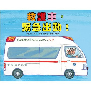 東方-救護車，緊急出動！ 車車繪本系列