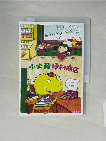 【書寶二手書T4／兒童文學_XU2】小火龍便利商店_哲也