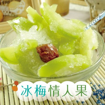 冰梅情人果 小資3包組 (200g/包) 夏日消暑聖品