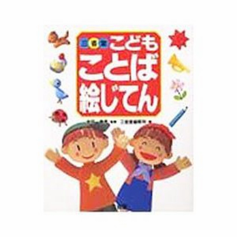 三省堂こどもことば絵じてん 三省堂編修所 通販 Lineポイント最大0 5 Get Lineショッピング