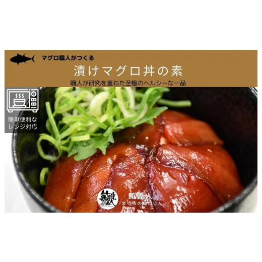 ふるさと納税 大阪府 泉佐野市 マグロ職人がつくる 漬けマグロ丼の具 合計750g（150g×5）