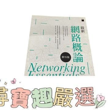 網路概論第15版 全新彩色版 電腦資訊書籍