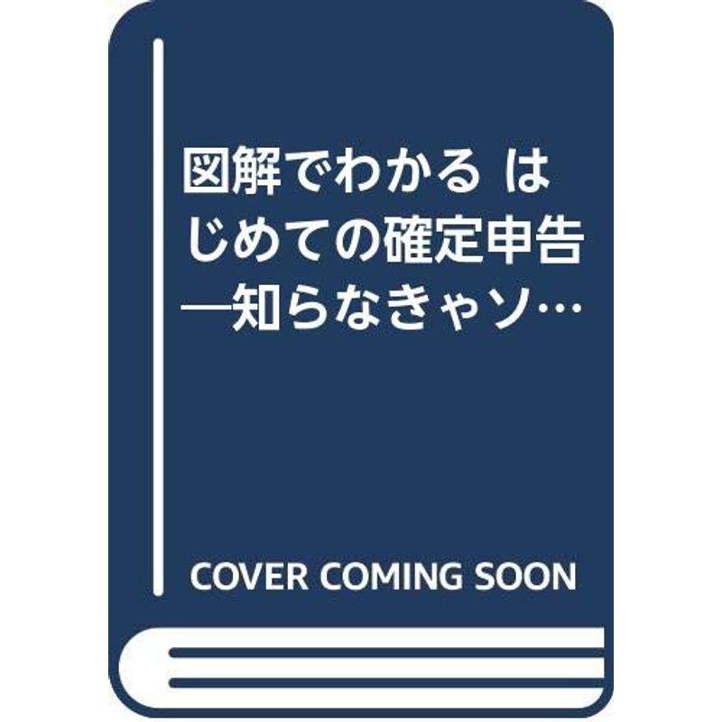 図解でわかる はじめての確定申告?知らなきゃソンするマル得申告のすべて