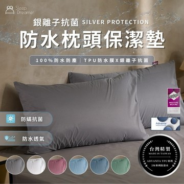 【睡夢家】台灣製造 銀離子抗菌防水枕頭保潔墊 3M吸濕排汗 100%防水 枕頭套 防瞞抗菌