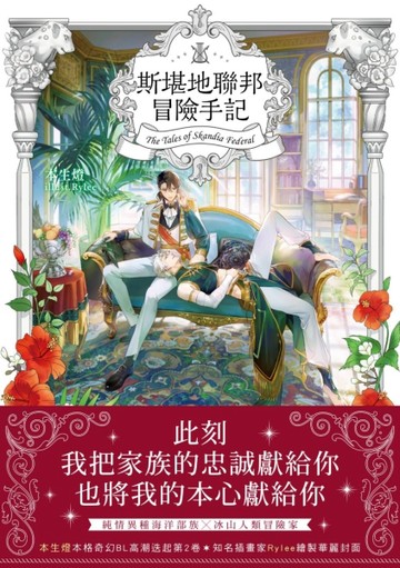 斯堪地聯邦冒險手記（2）：祝祭之夜【二手書_全新】TAAZE讀冊生活