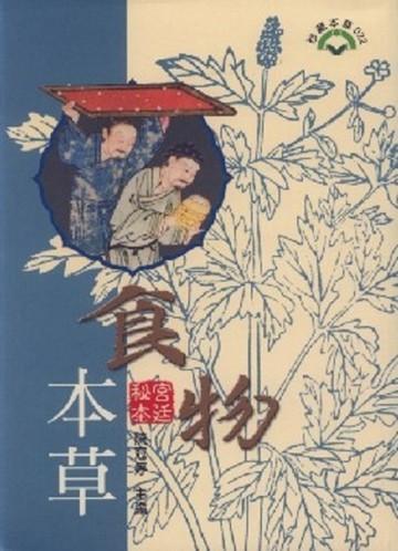 食物本草[二手書_良好]