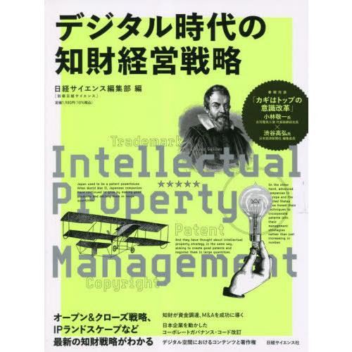 デジタル時代の知財経営戦略