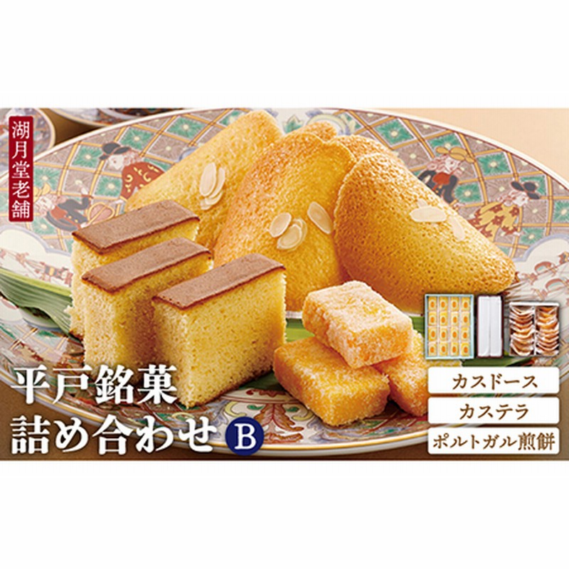 時間指定 可能 即配送 平戸銘菓 カスドース カステラ ポルトガル煎餅詰め合わせ B 湖月堂老舗 Kac063 通販 Lineポイント最大2 5 Get Lineショッピング