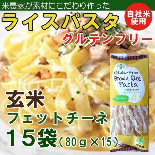 ブラウンライスパスタ・フェットチーネ15袋（80ｇ×15）（グルテンフリー）(送料無料）アレルギー特定原材料27品目不使用