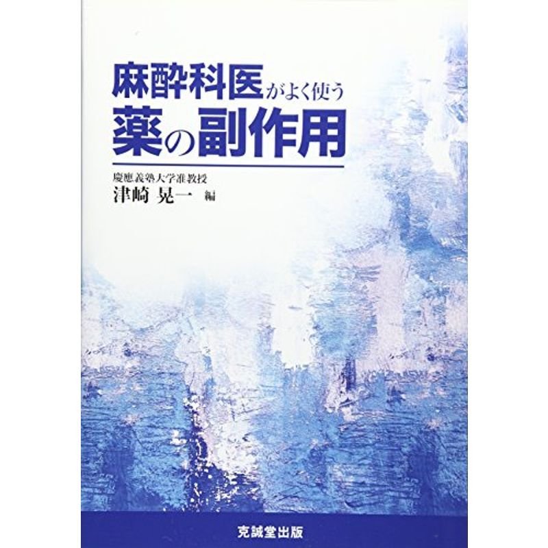 麻酔科医がよく使う薬の副作用