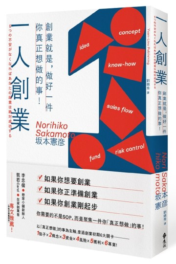 一人創業：創業就是，做好一件你真正想做的事！