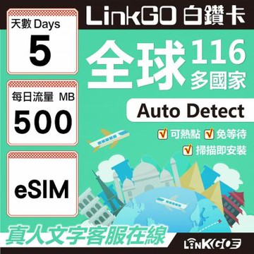 LINKGO白鑽卡 全球116國 eSIM卡 5天上網卡 每日500MB(全球網卡 亞洲 歐洲 美洲 大洋洲 非洲)